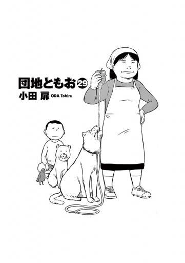 団地ともお 29 - 小田扉 - 青年マンガ・無料試し読みなら