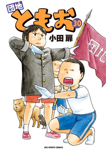 団地ともお 30 - 小田扉 - 漫画・ラノベ（小説）・無料試し読みなら