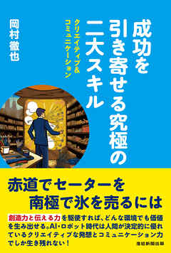 成功を引き寄せる究極の二大スキル クリエイティブ&コミュニケーション