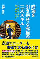 成功を引き寄せる究極の二大スキル クリエイティブ&コミュニケーション