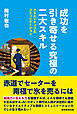 成功を引き寄せる究極の二大スキル クリエイティブ&コミュニケーション