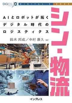 シン・物流 AIとロボットが拓くデジタル時代のロジスティクス