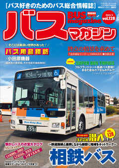 バスマガジンｖｏｌ．１２８