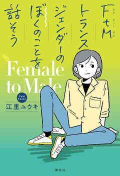 ＦｔＭトランスジェンダーのぼくのことを話そう
