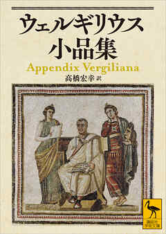 ウェルギリウス小品集