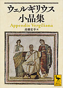 ウェルギリウス小品集
