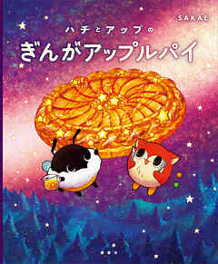 ハチとアップのぎんがアップルパイ