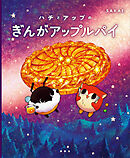 ハチとアップのぎんがアップルパイ