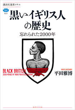 黒いイギリス人の歴史　忘れられた２０００年