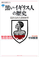 黒いイギリス人の歴史　忘れられた２０００年