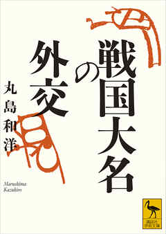 戦国大名の外交