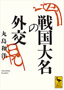 戦国大名の外交