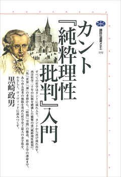 カント『純粋理性批判』入門