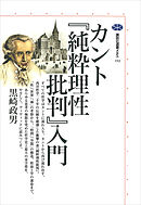 カント『純粋理性批判』入門