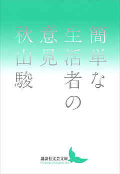 簡単な生活者の意見