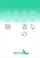 簡単な生活者の意見