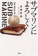 サブマリンによろしく