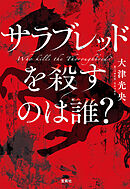 サラブレッドを殺すのは誰？