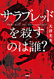 サラブレッドを殺すのは誰？