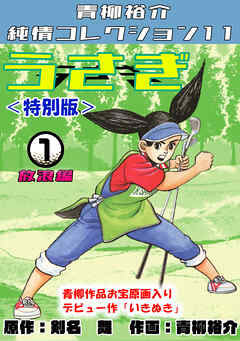 うさぎ①放浪編＜特別版＞・青柳裕介純情コレクション11