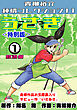 うさぎ①放浪編＜特別版＞・青柳裕介純情コレクション11