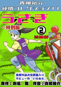 うさぎ②激闘編＜特別版＞・青柳裕介純情コレクション11