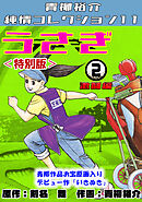 うさぎ②激闘編＜特別版＞・青柳裕介純情コレクション11
