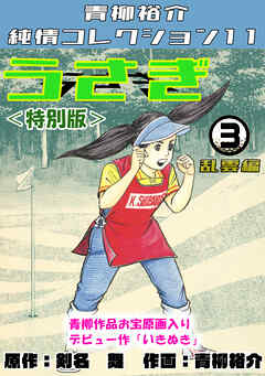 うさぎ③乱雲編＜特別版＞・青柳裕介純情コレクション11