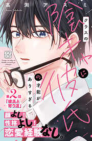 クラスの陰キャに彼氏の才能がありすぎる　プチデザ