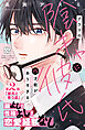 クラスの陰キャに彼氏の才能がありすぎる　プチデザ（２）