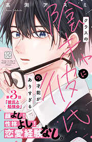 クラスの陰キャに彼氏の才能がありすぎる　プチデザ