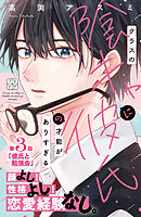 クラスの陰キャに彼氏の才能がありすぎる　プチデザ（３）