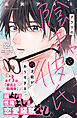クラスの陰キャに彼氏の才能がありすぎる　プチデザ（３）