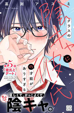 クラスの陰キャに彼氏の才能がありすぎる　プチデザ