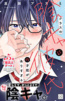 クラスの陰キャに彼氏の才能がありすぎる　プチデザ（５）