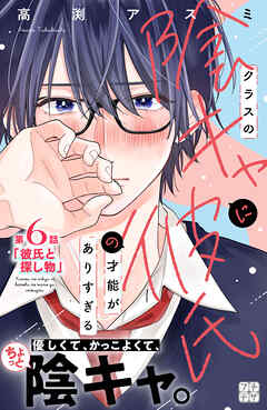 クラスの陰キャに彼氏の才能がありすぎる　プチデザ