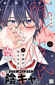 クラスの陰キャに彼氏の才能がありすぎる　プチデザ