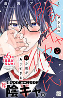 クラスの陰キャに彼氏の才能がありすぎる　プチデザ（６）