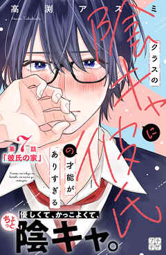 クラスの陰キャに彼氏の才能がありすぎる　プチデザ