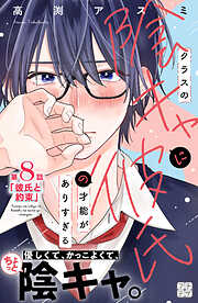 クラスの陰キャに彼氏の才能がありすぎる　プチデザ