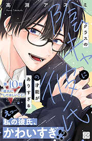 クラスの陰キャに彼氏の才能がありすぎる　プチデザ