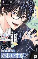 クラスの陰キャに彼氏の才能がありすぎる　プチデザ（１０）