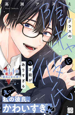 クラスの陰キャに彼氏の才能がありすぎる　プチデザ（１１）