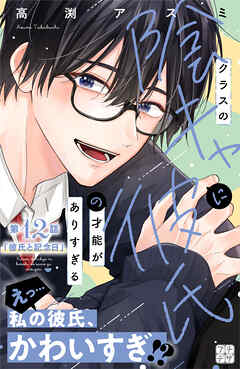 クラスの陰キャに彼氏の才能がありすぎる　プチデザ（１２）