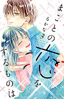 まことの恋をするものは（３）