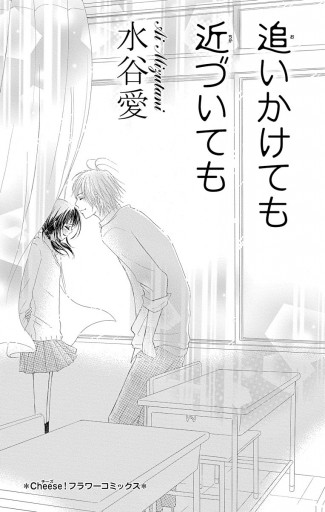 追いかけても近づいても 漫画 無料試し読みなら 電子書籍ストア ブックライブ