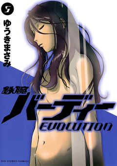 鉄腕バーディーEVOLUTION 5