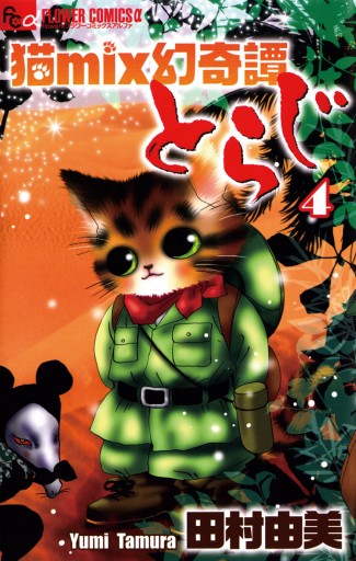 猫mix幻奇譚とらじ 4 - 田村由美 - 電子書籍・無料漫画ならブックライブ