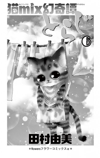 猫ｍｉｘ幻奇譚とらじ 6 田村由美 漫画 無料試し読みなら 電子書籍ストア ブックライブ