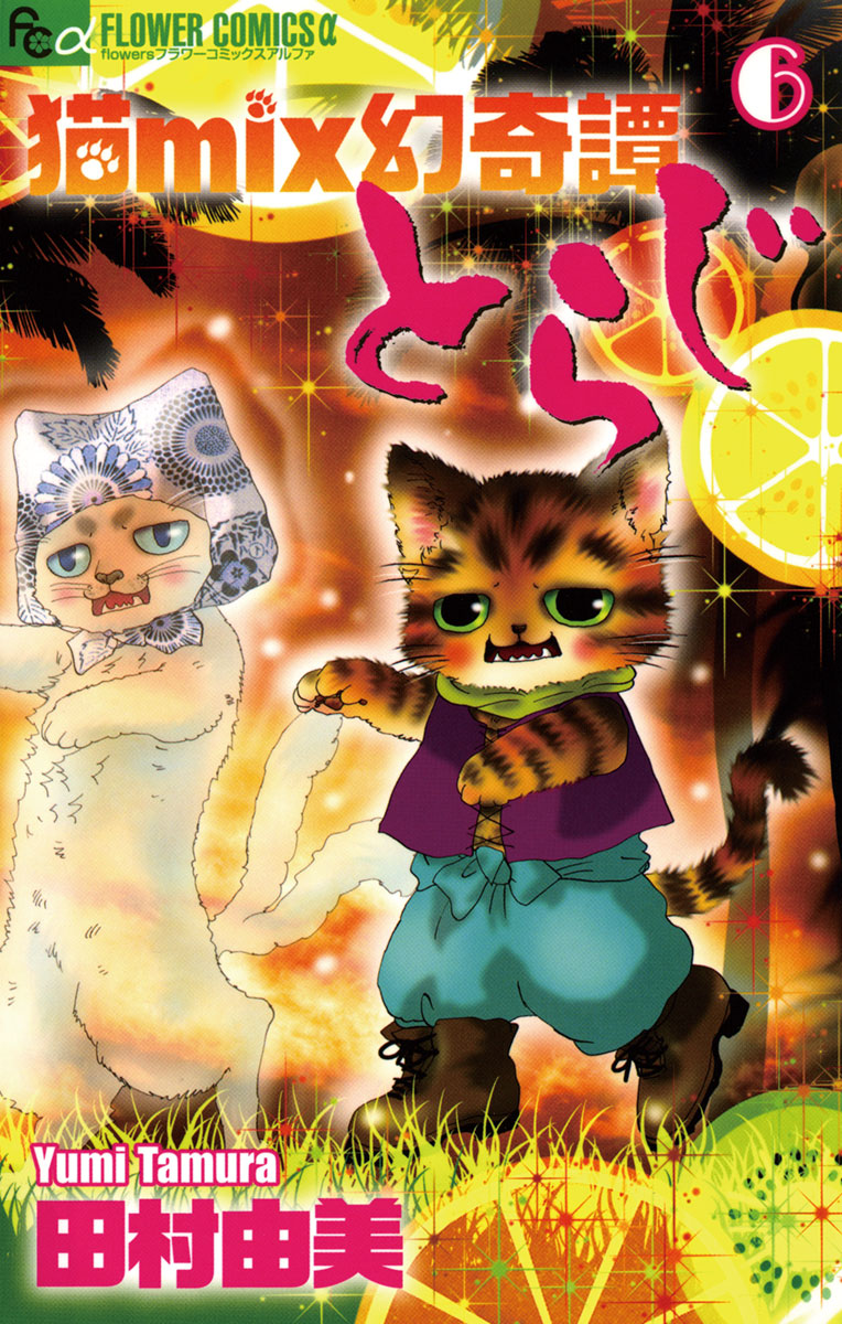 猫ｍｉｘ幻奇譚とらじ 6 漫画 無料試し読みなら 電子書籍ストア ブックライブ